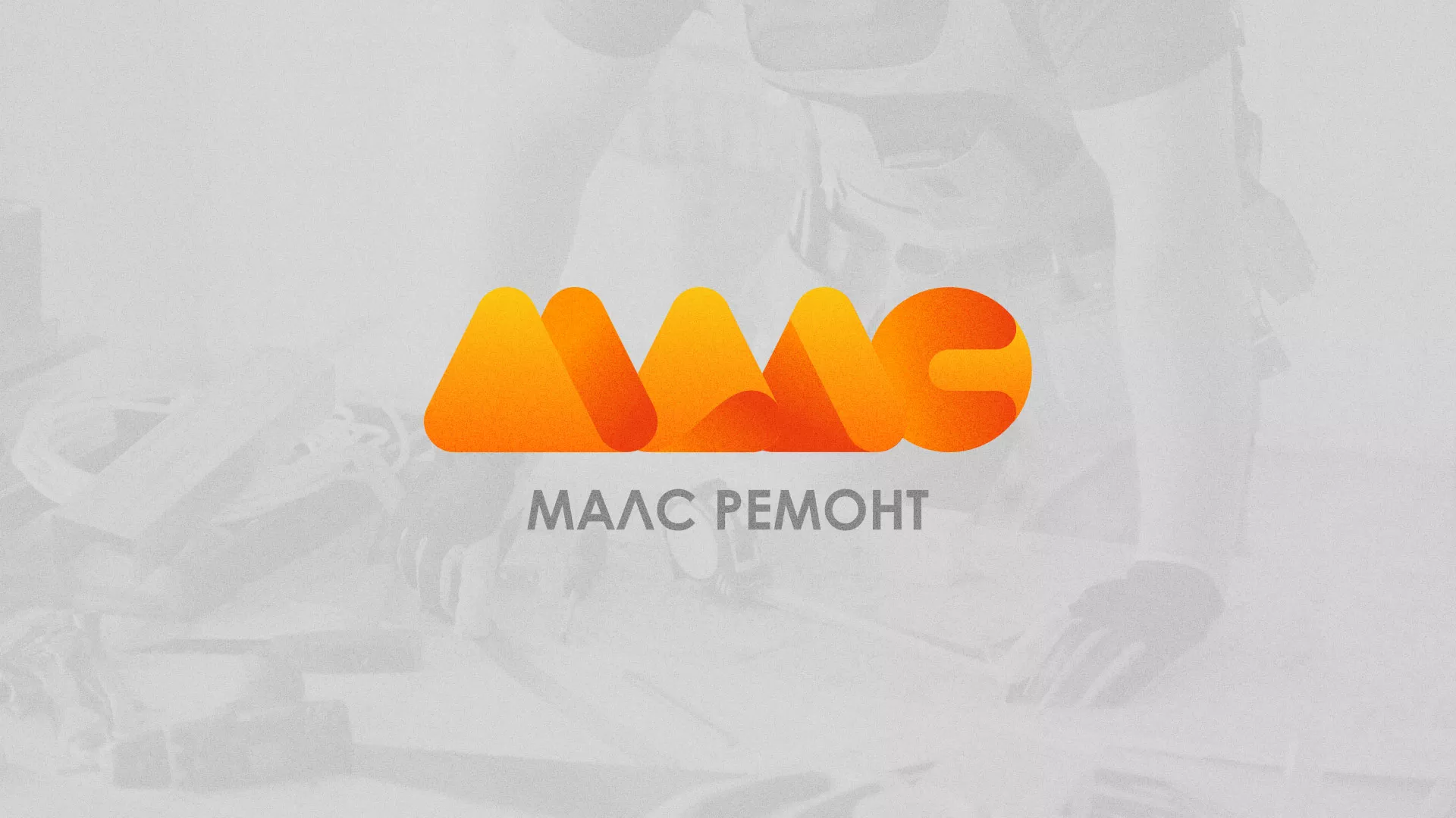 Создание логотипа для компании «МАЛС РЕМОНТ» в Красавино